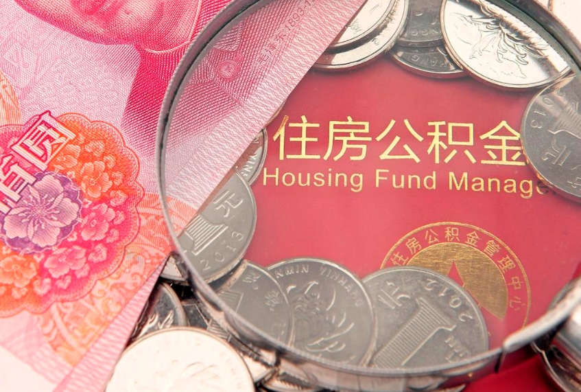 醴陵公积金提出来影响房贷吗（公积金提取的话影响贷款吗）